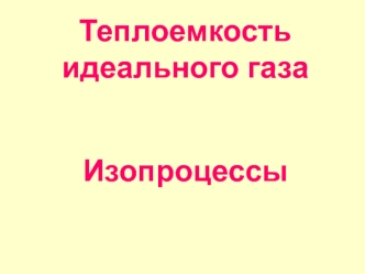 Теплоемкость идеального газа. Изопроцессы