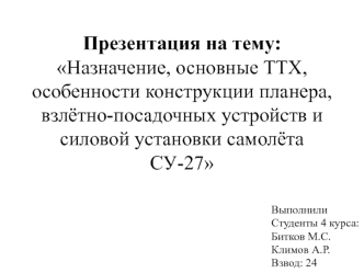 Назначение, основные ТТХ, особенности конструкции планера, взлётно-посадочных устройств и силовой установки самолёта СУ-27