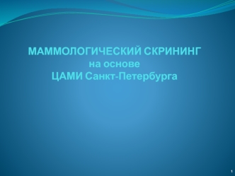 Маммологический скрининг на основе ЦАМИ Санкт-Петербурга