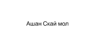 Ашан Скай мол