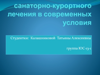 Особенности санаторно-курортного лечения в современных условиях в России