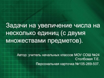 Задачи на увеличение числа на несколько единиц (с двумя множествами предметов).