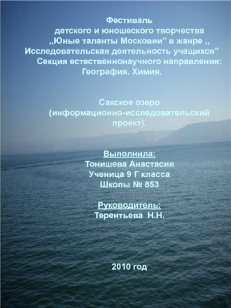 Фестиваль 
детского и юношеского творчества 
,,Юные таланты Московии’’ в жанре ,,Исследовательская деятельность учащихся’’
Секция естественнонаучного направления: География. Химия.


Сакское озеро
(информационно-исследовательский 
проект).


Выполнила:
То