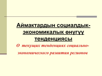 Аймактардын социалдык-экономикалык ?н?г?? тенденциясы