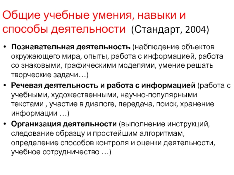 Навыки учебной деятельности. Общие учебные умения и навыки, способы деятельности. Общие учебные навыки и способы работы с книгой. Общие учебные умения, навыки и способы деятельности в информатике. Текст ОУУН.