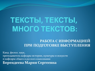 Работа с информацией при подготовке выступления