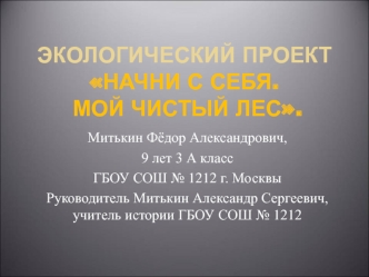 Митькин Фёдор Александрович, 
9 лет 3 А класс
ГБОУ СОШ № 1212 г. Москвы
Руководитель Митькин Александр Сергеевич, учитель истории ГБОУ СОШ № 1212