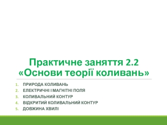 Основи теорії коливань (практичне заняття 2.2)