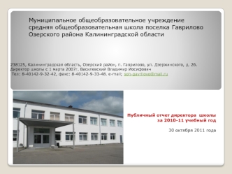 Публичный отчет директора школы за 2010-11 учебный год 30 октября 2011 года Муниципальное общеобразовательное учреждение средняя общеобразовательная школа.