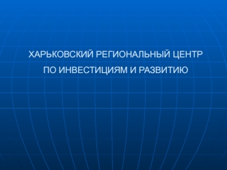 ХАРЬКОВСКИЙ РЕГИОНАЛЬНЫЙ ЦЕНТР ПО ИНВЕСТИЦИЯМ И РАЗВИТИЮ