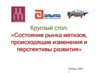 Круглый стол:Состояние рынка метизов, происходящие изменения и перспективы развития