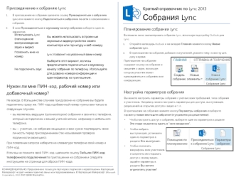 Собрания Lync