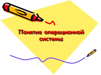 Понятие операционной системы