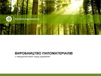 Виробництво пиломатеріалів з твердолистяних порід деревини