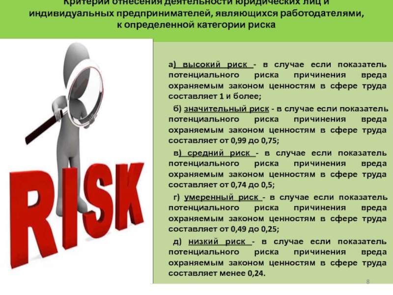 Риск причинения вреда. Риск индивидуального предпринимателя. Риск причинения вреда ущерба охраняемым законом ценностям. Риски индивидуального предпринимателя. Риски в предпринимательстве ИП.