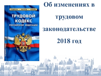 Об изменениях в трудовом законодательстве 2018 год