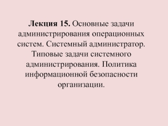 Основные задачи администрирования ОС. Системный администратор. Типовые задачи системного администрирования. (Лекция 15)