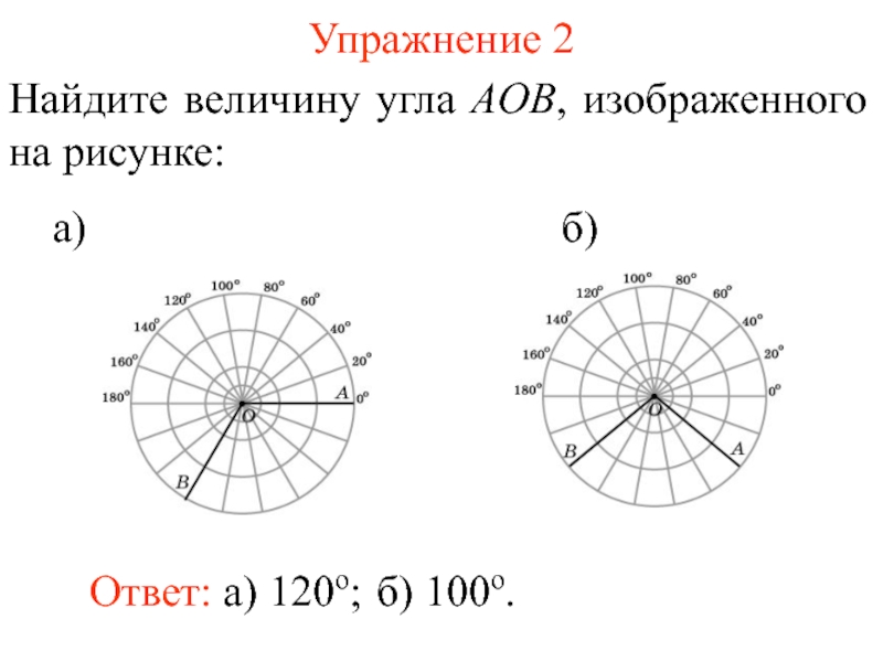 Найдите величину угла аов. Найдите величину угла на рисунке. Найдите величину угла, изображенного на рисунке.. Найдите величину угла АОВ изображенного на рисунке. Найди по рисунку величины углов.