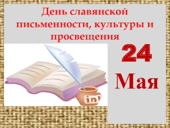 24
Мая