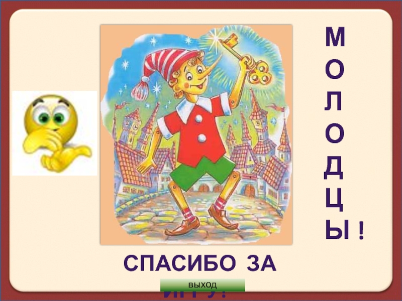 Выход 21. Викторина Буратино. Вопросы про Буратино. Викторина по сказке приключения Буратино с ответами. Викторина в поисках золотого ключика.