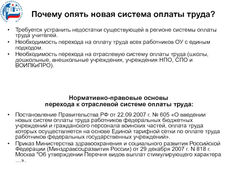 Новая системы оплаты труда работников образования