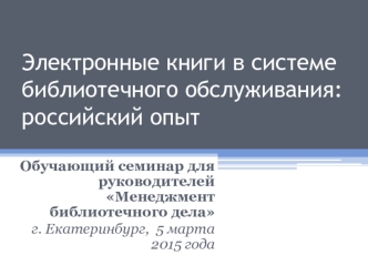 Электронные книги в системе библиотечного обслуживания: российский опыт