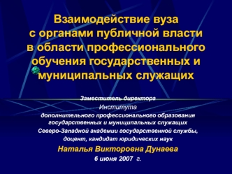 Взаимодействие вуза с органами публичной власти в области профессионального обучения государственных и муниципальных служащих