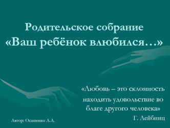 Родительское собраниеВаш ребёнок влюбился…