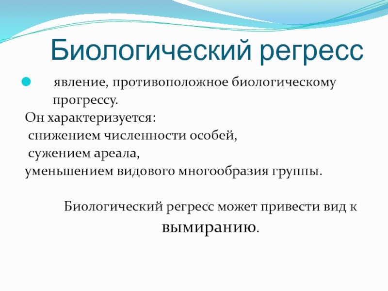 Биологический регресс. Биологический регресс Макроэволюция. Причины биологического регресса. Биологический регресс примеры.