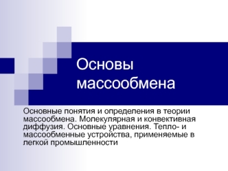 Основы массообмена