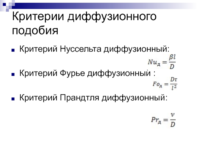 Категория критерий. Массообменные критерии подобия.. Критерий Нуссельта диффузный. Диффузионный критерий Прандтля. Диффузионный критерий Фурье.