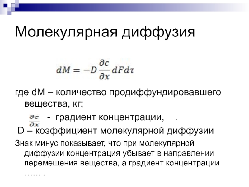 Градиент концентрации. Молекулярная диффузия. Коэффициент молекулярной диффузии. Уравнение молекулярной диффузии. Коэффициент концентрационной диффузии.