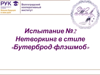 Испытание №2. Нетворкинг в стиле Бутерброд-флэшмоб