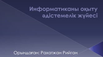 Информатиканы оқыту әдістемелік жүйесі