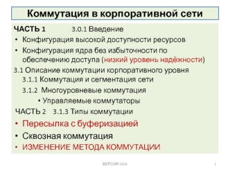 Коммутация в корпоративной сети