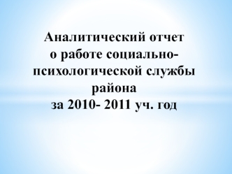 Аналитический отчет о работе социально- психологической службы района за 2010- 2011 уч. год