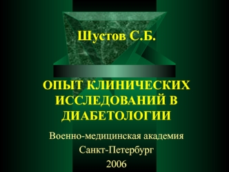 Шустов С.Б.ОПЫТ КЛИНИЧЕСКИХ ИССЛЕДОВАНИЙ В ДИАБЕТОЛОГИИ