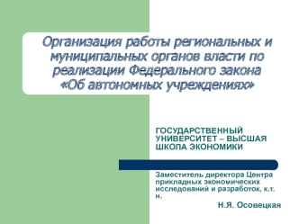 Организация работы региональных и муниципальных органов власти по реализации Федерального закона Об автономных учреждениях