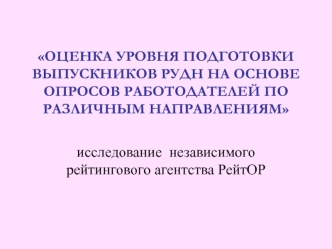 ОЦЕНКА УРОВНЯ ПОДГОТОВКИ ВЫПУСКНИКОВ РУДН НА ОСНОВЕ ОПРОСОВ РАБОТОДАТЕЛЕЙ ПО РАЗЛИЧНЫМ НАПРАВЛЕНИЯМ