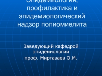 Эпидемиология,профилактика и эпидемиологический надзор полиомиелита