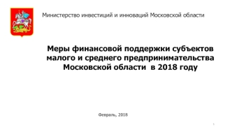 Меры финансовой поддержки субъектов малого и среднего предпринимательства Московской области в 2018 году