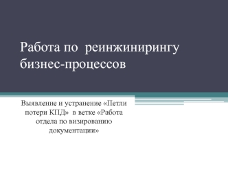 Работа по реинжинирингу бизнес-процессов