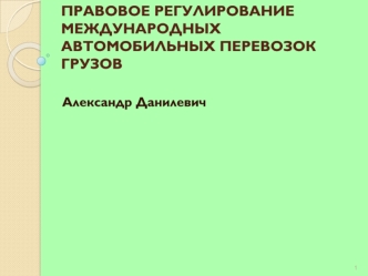 ПРАВОВОЕ РЕГУЛИРОВАНИЕ МЕЖДУНАРОДНЫХ АВТОМОБИЛЬНЫХ ПЕРЕВОЗОК ГРУЗОВ