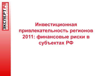 Инвестиционная привлекательность регионов 2011: финансовые риски в субъектах РФ