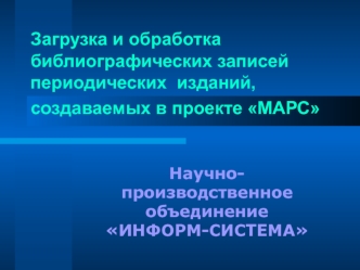 Загрузка и обработка библиографических записей периодических  изданий, создаваемых в проекте МАРС