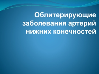 Облитерирующие заболевания артерий нижних конечностей