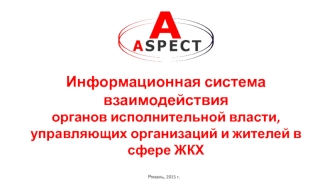 Информационная система взаимодействия органов исполнительной власти, управляющих организаций и жителей в сфере ЖКХ. Город Рязань