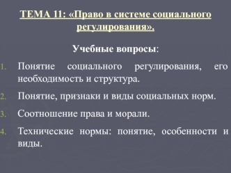 Право в системе социального регулирования