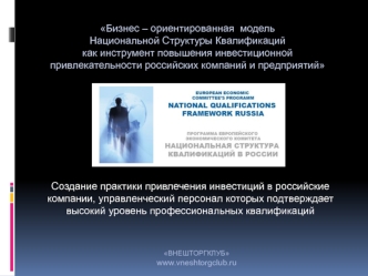 Бизнес – ориентированная  модель  Национальной Структуры Квалификаций как инструмент повышения инвестиционной привлекательности российских компаний и предприятий