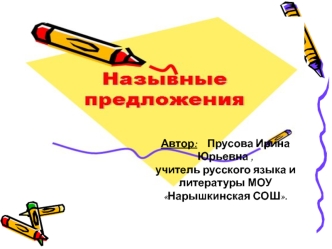 Автор:    Прусова Ирина Юрьевна , учитель русского языка и литературы МОУ Нарышкинская СОШ.